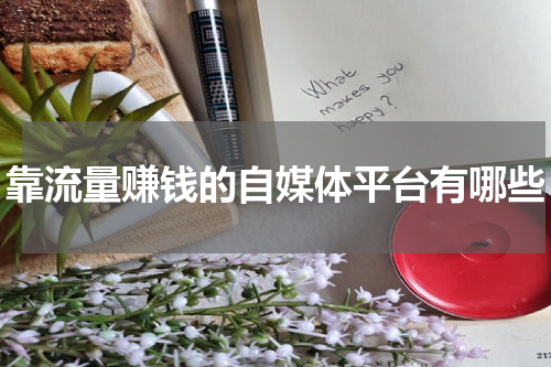 靠流量赚钱的自媒体平台有哪些
