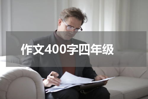 作文400字四年级