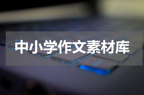 中小学作文素材库