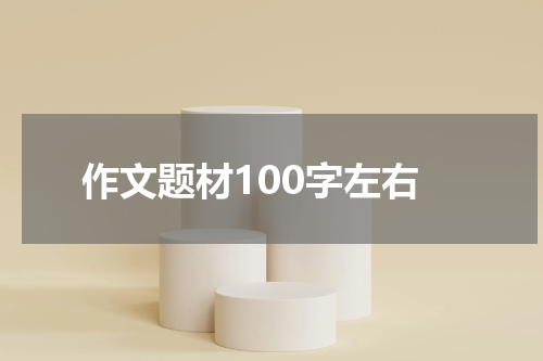 作文题材100字左右