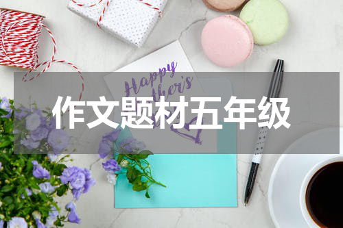 作文题材五年级