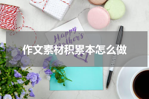 作文素材积累本怎么做