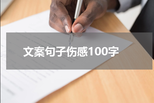 文案句子伤感100字