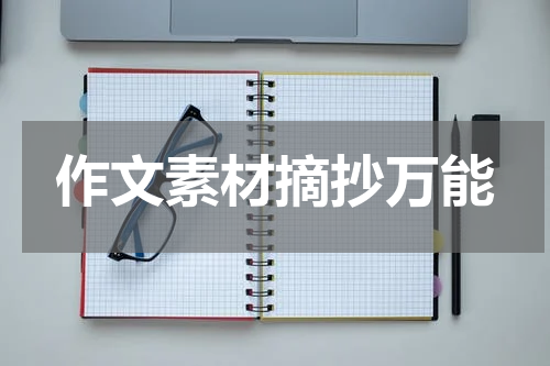作文素材摘抄万能
