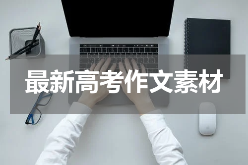最新高考作文素材