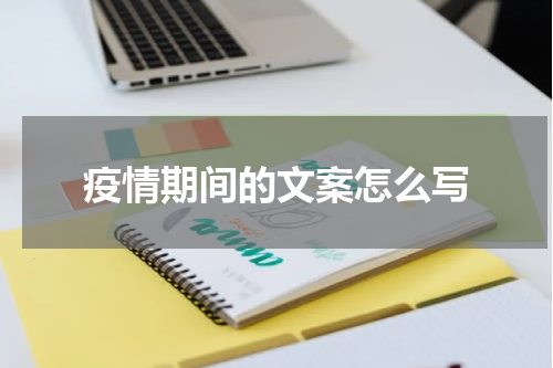 疫情期间的文案怎么写