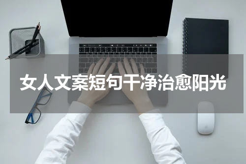 女人文案短句干净治愈阳光
