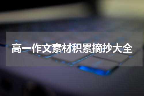 高一作文素材积累摘抄大全