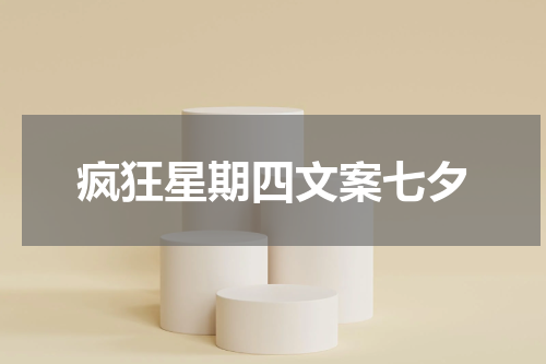疯狂星期四文案七夕