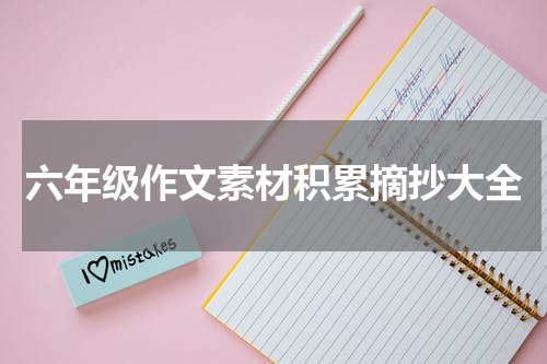 六年级作文素材积累摘抄大全