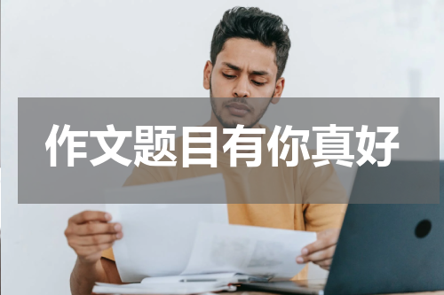 作文题目有你真好