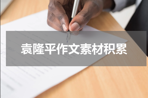 袁隆平作文素材积累