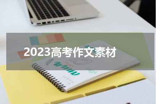 2023高考作文素材