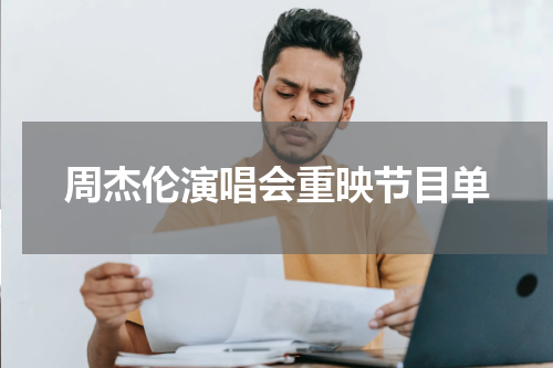 周杰伦演唱会重映节目单