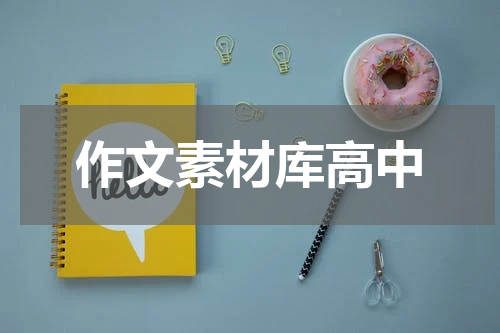 作文素材库高中