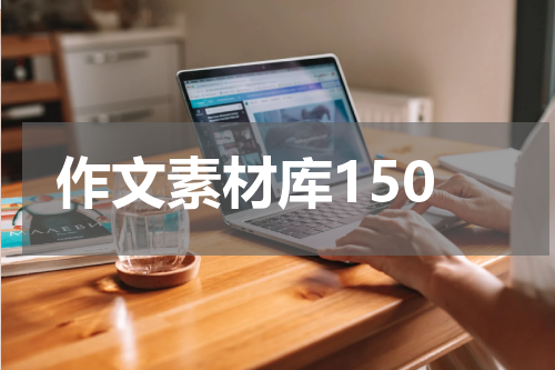 作文素材库150