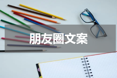 朋友圈文案