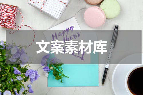 文案素材库