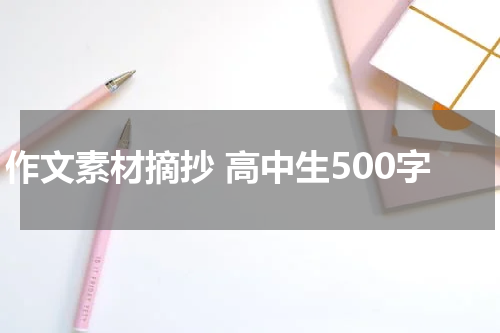 作文素材摘抄 高中生500字