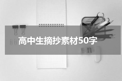高中生摘抄素材50字