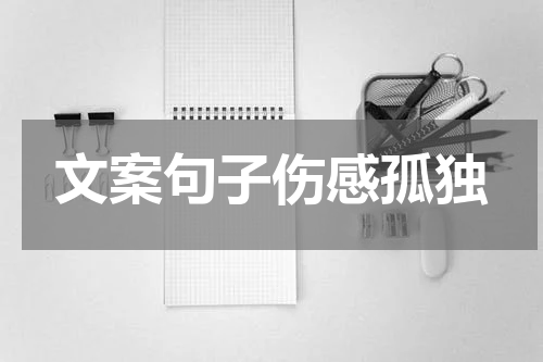 文案句子伤感孤独