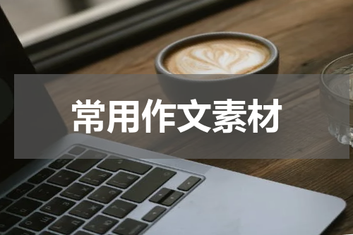 常用作文素材
