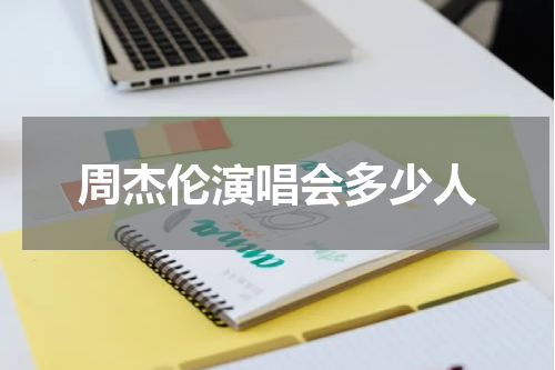 周杰伦演唱会多少人