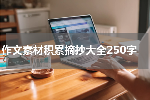 作文素材积累摘抄大全250字