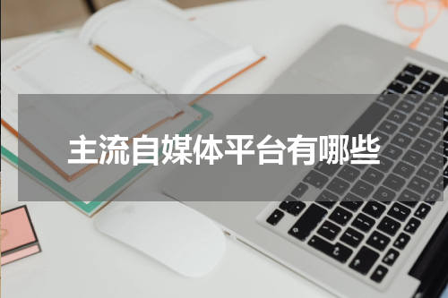 主流自媒体平台有哪些