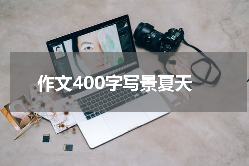 作文400字写景夏天