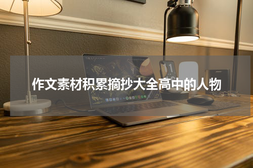 作文素材积累摘抄大全高中的人物