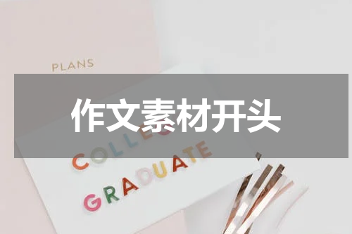 作文素材开头