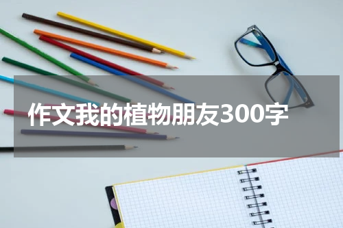 作文我的植物朋友300字