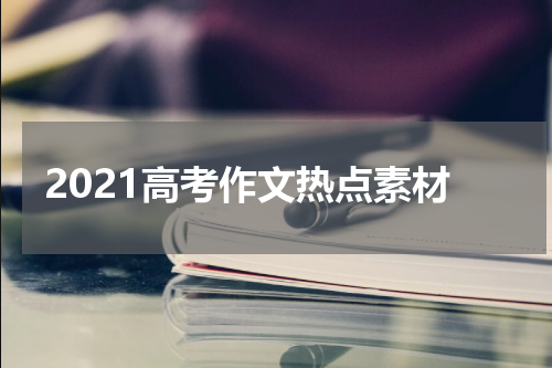 2021高考作文热点素材