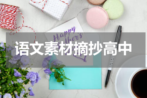 语文素材摘抄高中