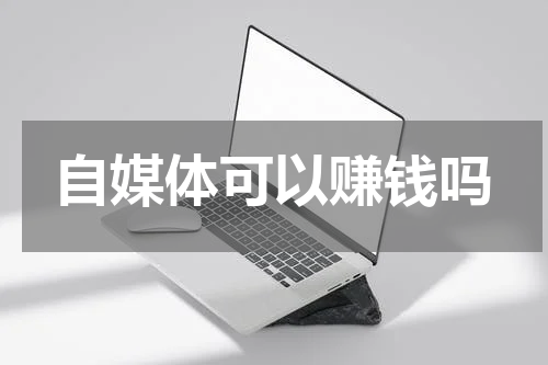 自媒体可以赚钱吗