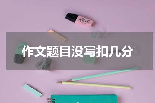 作文题目没写扣几分
