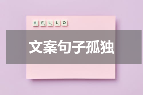文案句子孤独