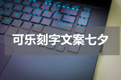 可乐刻字文案七夕