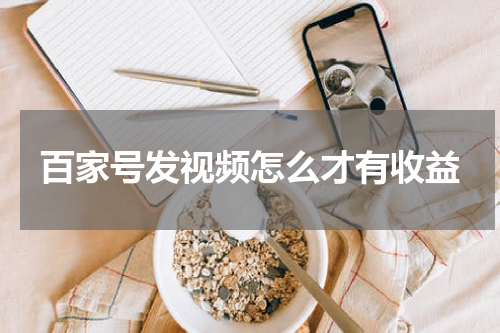 百家号发视频怎么才有收益