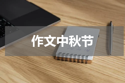 作文中秋节