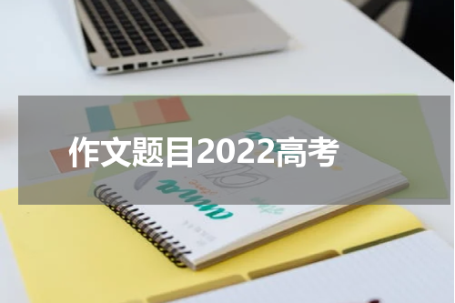 作文题目2022高考