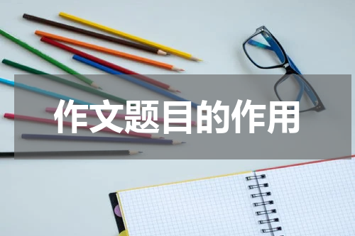 作文题目的作用