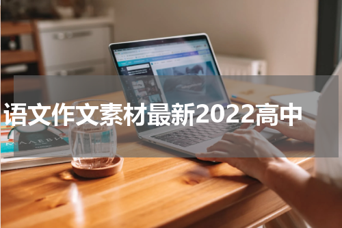 语文作文素材最新2022高中