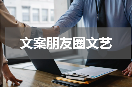 文案朋友圈文艺