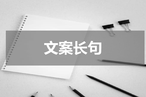 文案长句