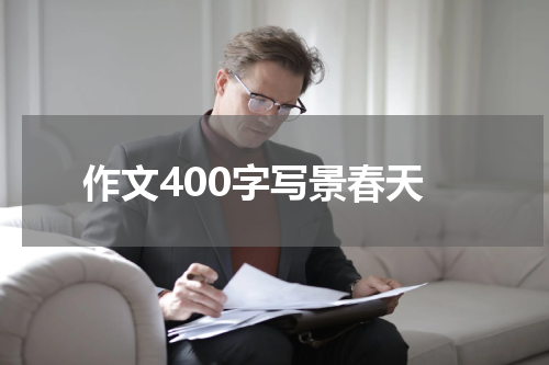 作文400字写景春天