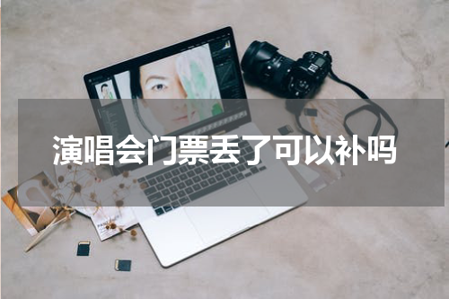 演唱会门票丢了可以补吗