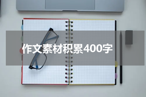 作文素材积累400字
