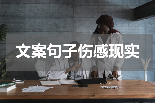 文案句子伤感现实